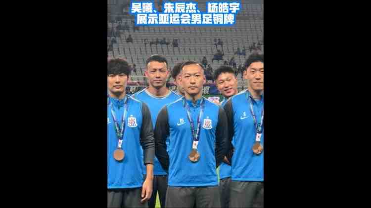载誉归来，吴曦、朱辰杰、杨皓宇在申花赛前展示亚运铜牌